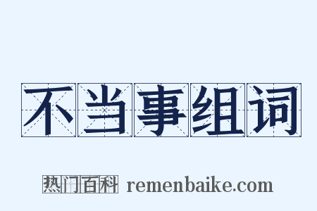 不当事组词是什么意思的图片